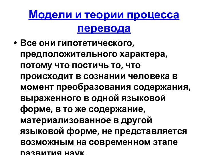 Модели и теории процесса перевода  Все они гипотетического, предположительного характера,