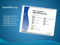 Открытое программное обеспечение OpenOffice