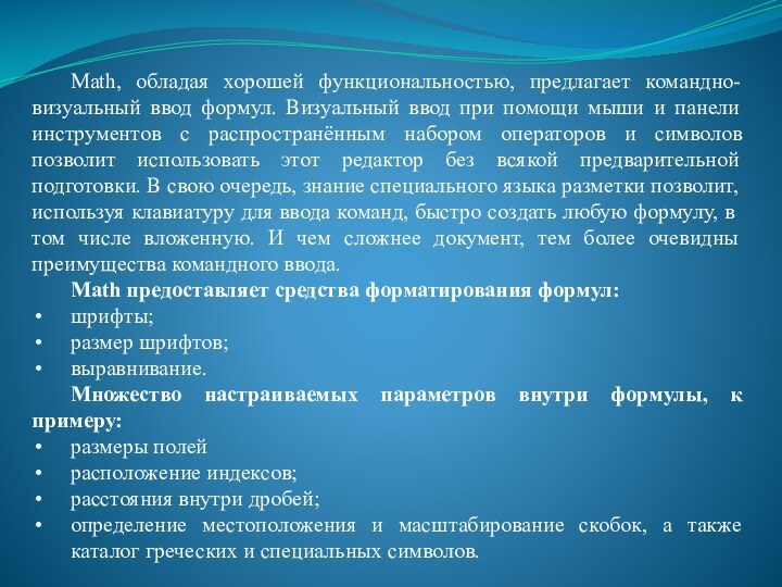 Math, обладая хорошей функциональностью, предлагает командно-визуальный ввод формул. Визуальный ввод при помощи