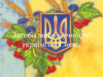 Засоби милозвучності української мови