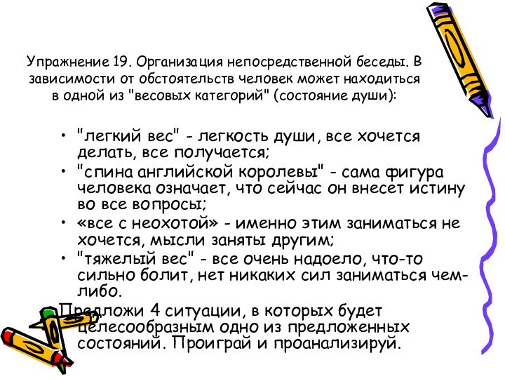 Упражнение 19. Организация непосредственной беседы. В зависимости от обстоятельств человек может находиться