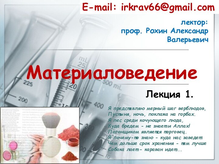 МатериаловедениеЛекция 1.E-mail: irkrav66@gmail.comлектор:  проф. Рохин Александр