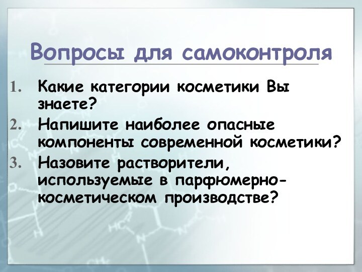 Вопросы для самоконтроляКакие категории косметики Вы знаете?Напишите наиболее опасные компоненты современной косметики?Назовите