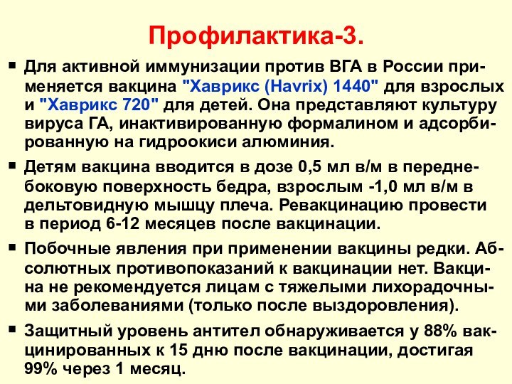 Профилактика-3.Для активной иммунизации против ВГА в России при-меняется вакцина 