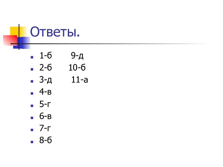 Ответы.1-б    9-д2-б   10-б3-д    11-а4-в5-г6-в7-г8-б