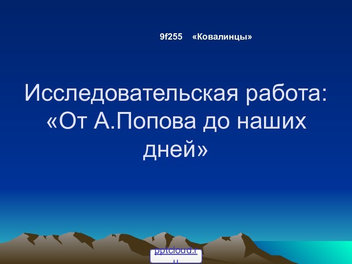 Исследовательская работа: «От А.Попова до наших дней»9f255  «Ковалинцы»