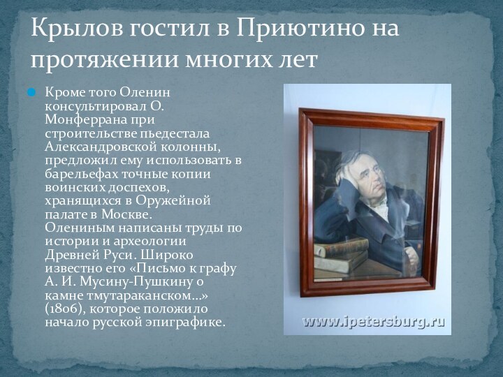 Крылов гостил в Приютино на протяжении многих летКроме того Оленин консультировал О.