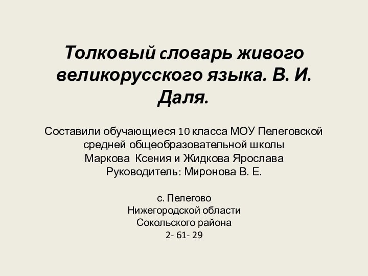 Толковый cловарь живого великорусского языка. В. И. Даля.  Составили обучающиеся 10