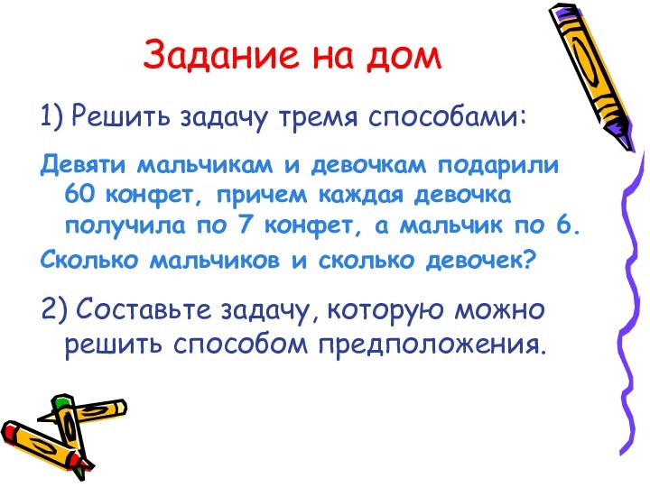 Задание на дом1) Решить задачу тремя способами:Девяти мальчикам и девочкам подарили 60