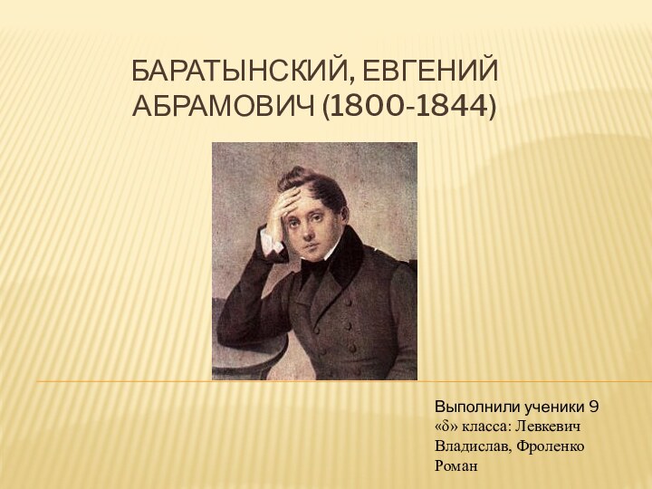 Баратынский, Евгений Абрамович (1800-1844) Выполнили ученики 9 «δ» класса: Левкевич Владислав, Фроленко Роман