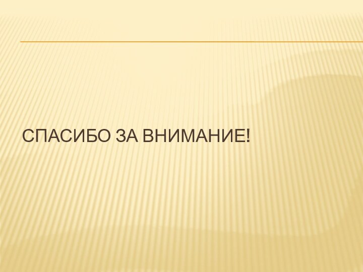 Спасибо за внимание!