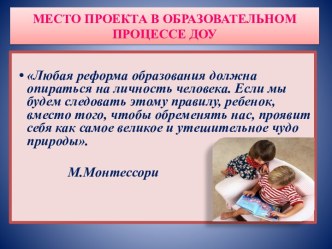 Место проекта в образовательном процессе ДОУ