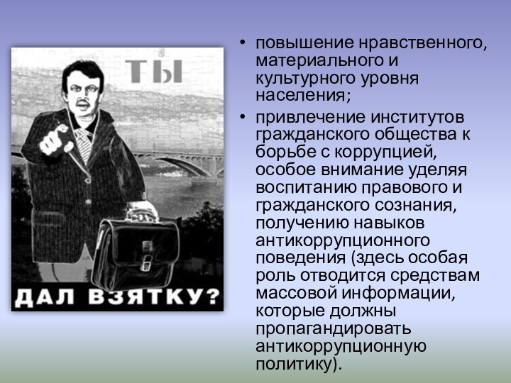 повышение нравственного, материального и культурного уровня населения; привлечение институтов гражданского общества к