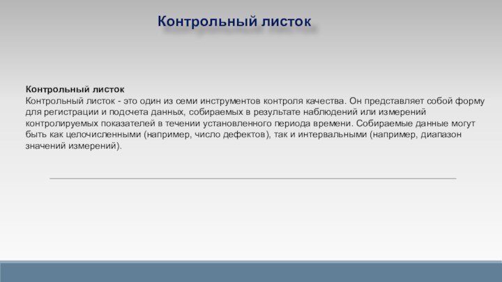 Контрольный листок Контрольный листок - это один из семи инструментов контроля качества.