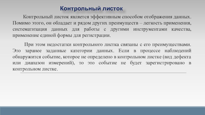 Контрольный листок является эффективным способом отображения данных. Помимо