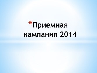 Приемная кампания 2014