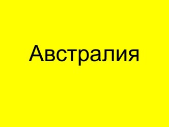 Австралия