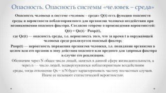 Опасность. Опасность системы человек – среда