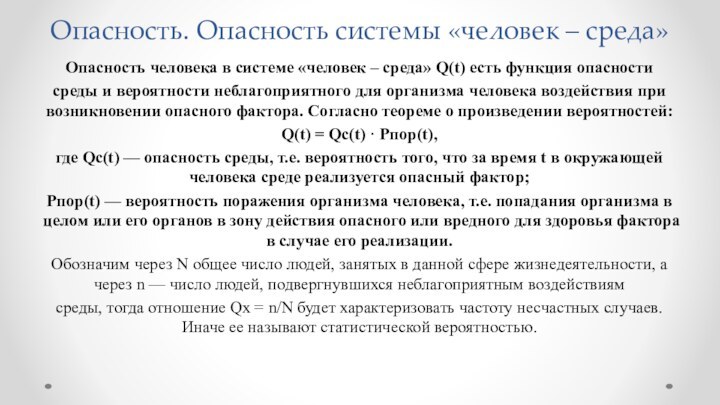 Опасность. Опасность системы «человек – среда»Опасность человека в системе «человек – среда»