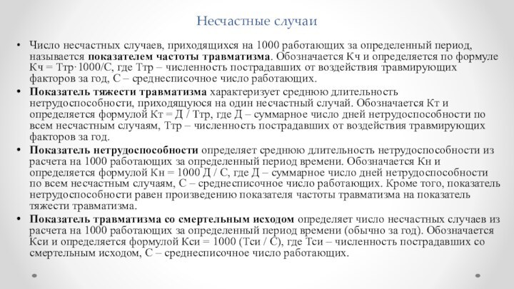 Несчастные случаиЧисло несчастных случаев, приходящихся на 1000 работающих за определенный период, называется