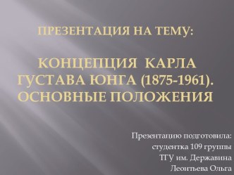 Концепция  Карла Густава Юнга (1875-1961).  Основные положения