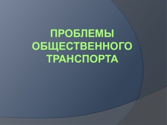 Проблемы общественного транспорта