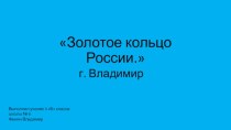 Золотое кольцо России.