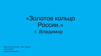 Золотое кольцо России.