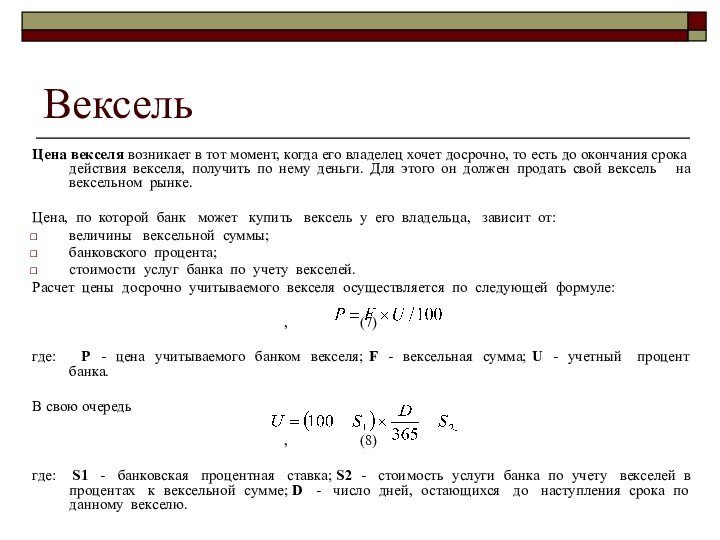 ВексельЦена векселя возникает в тот момент, когда его владелец хочет досрочно, то