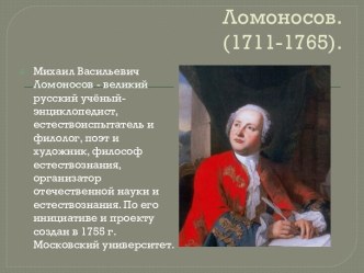 Михайло Васильевич Ломоносов 1711-1765)