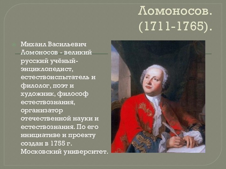 Михайло Васильевич Ломоносов. (1711-1765).Михаил Васильевич Ломоносов - великий русский учёный-энциклопедист, естествоиспытатель и