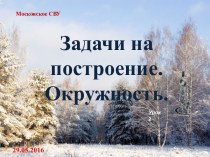 Окружность. Задачи на построение