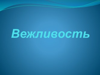 Вежливость