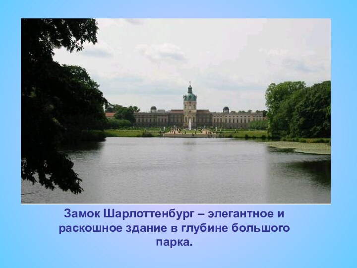 Замок Шарлоттенбург – элегантное и раскошное здание в глубине большого парка.