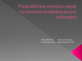 Разработка контроллера суточного интервального таймера