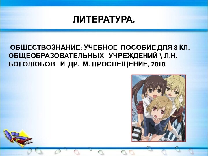 ЛИТЕРАТУРА. ОБЩЕСТВОЗНАНИЕ: УЧЕБНОЕ ПОСОБИЕ ДЛЯ 8 КЛ. ОБЩЕОБРАЗОВАТЕЛЬНЫХ  УЧРЕЖДЕНИЙ \ Л.Н.