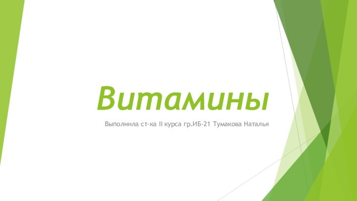 ВитаминыВыполнила ст-ка II курса гр.ИБ-21 Тумакова Наталья