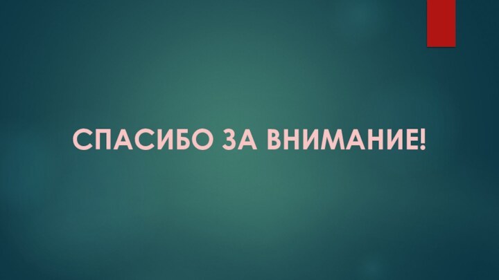 СПАСИБО ЗА ВНИМАНИЕ!