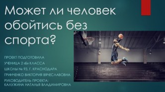 Может ли человек обойтись без спорта?