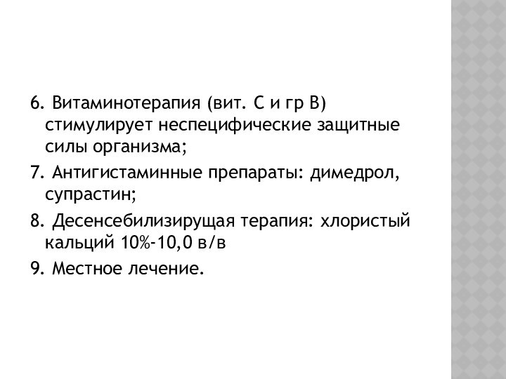 6. Витаминотерапия (вит. С и гр В) стимулирует неспецифические защитные силы организма;7.