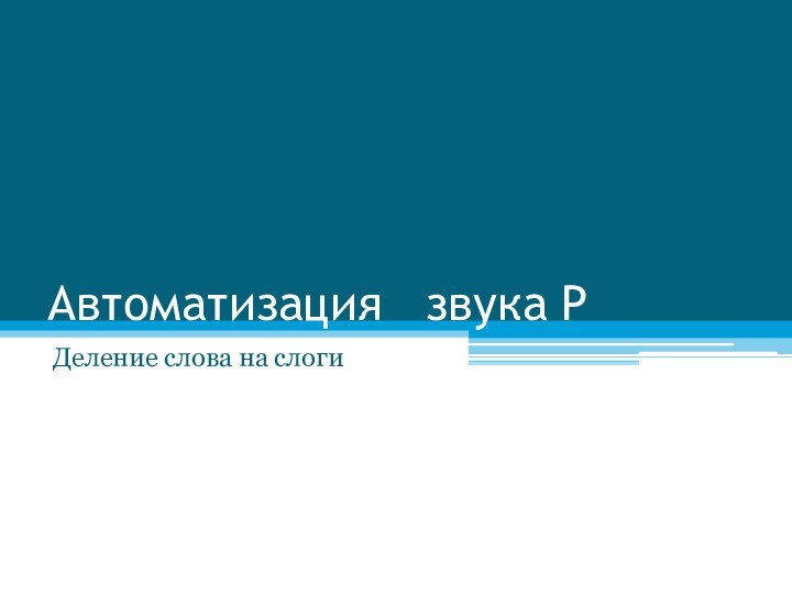 Автоматизация  звука РДеление слова на слоги