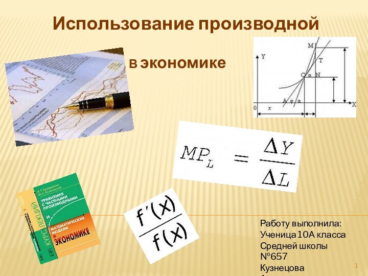 Использование производнойВ экономикеРаботу выполнила:Ученица 10А классаСредней школы №657Кузнецова Александра