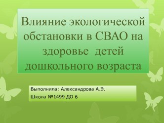 Влияние экологической обстановки в СВАО на здоровье  детей  дошкольного возраста