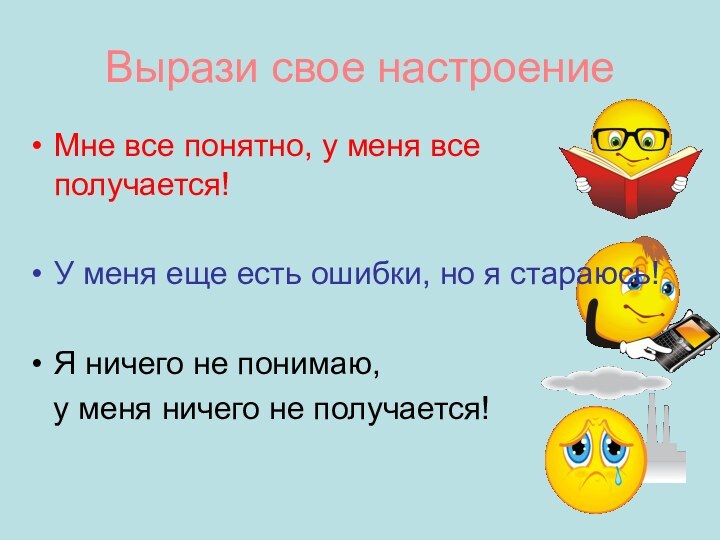 Вырази свое настроениеМне все понятно, у меня все получается!У меня еще есть