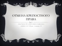 Отмена крепостного права