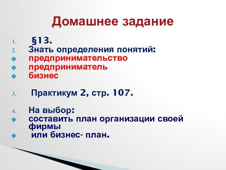 §13. Знать определения понятий:предпринимательствопредпринимательбизнес Практикум 2, стр. 107.На выбор: составить план