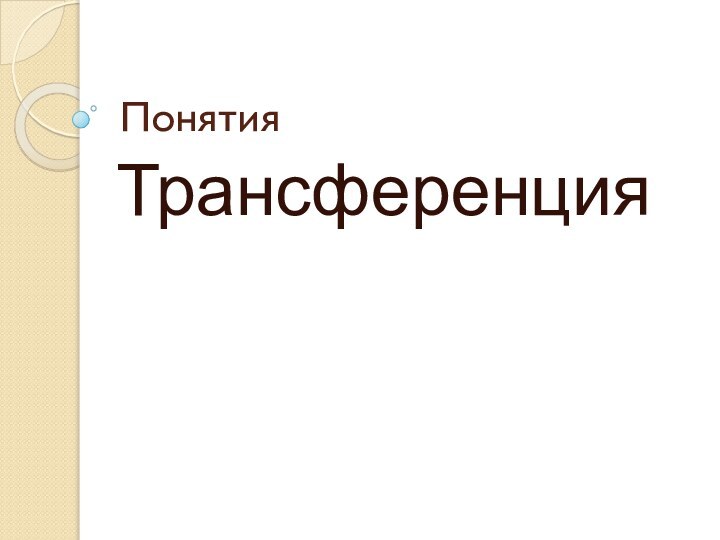 Понятия Трансференция