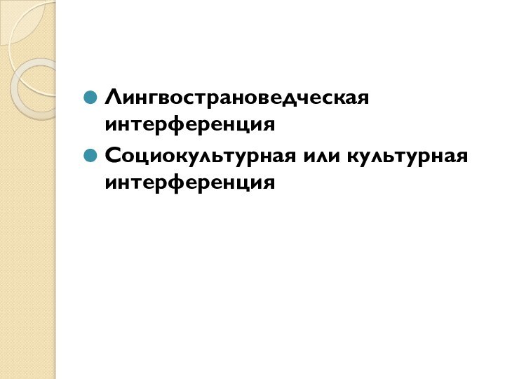 Лингвострановедческая интерференцияСоциокультурная или культурная интерференция