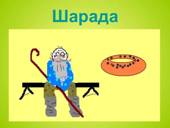 Шарада