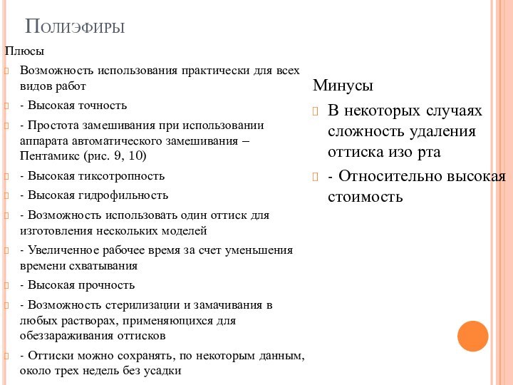 ПолиэфирыПлюсы Возможность использования практически для всех видов работ- Высокая точность- Простота замешивания